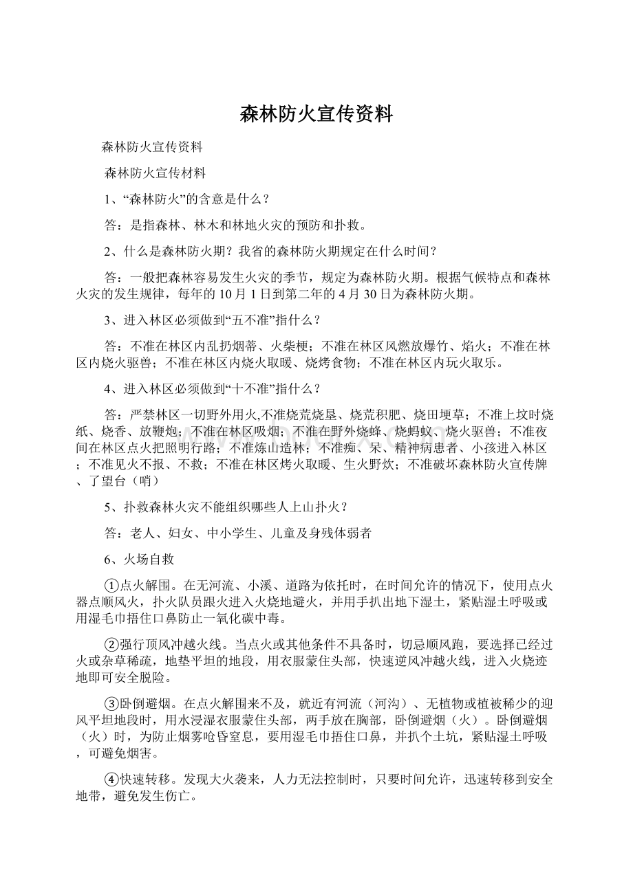 森林防火宣传资料.docx_第1页