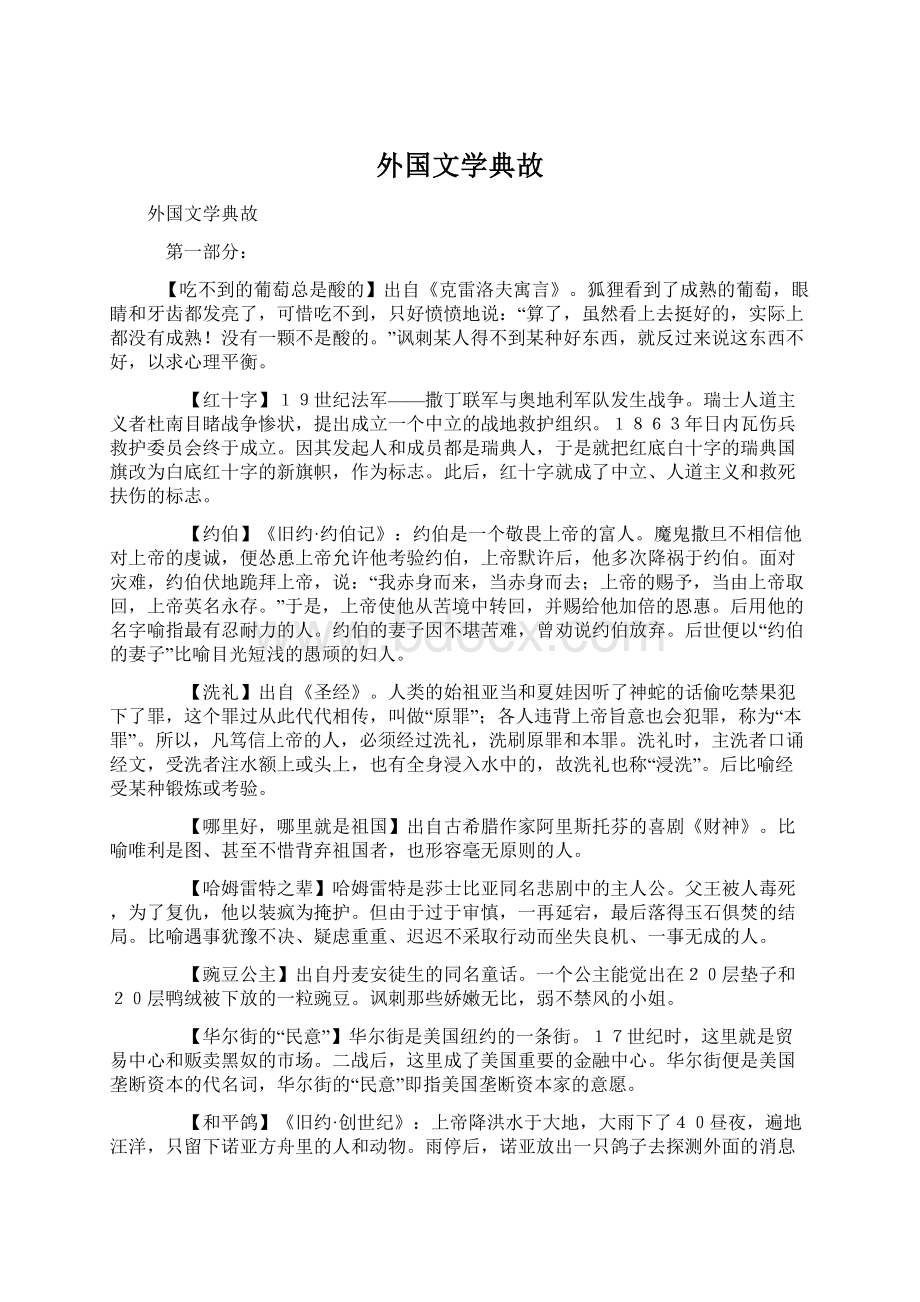 外国文学典故Word格式文档下载.docx_第1页