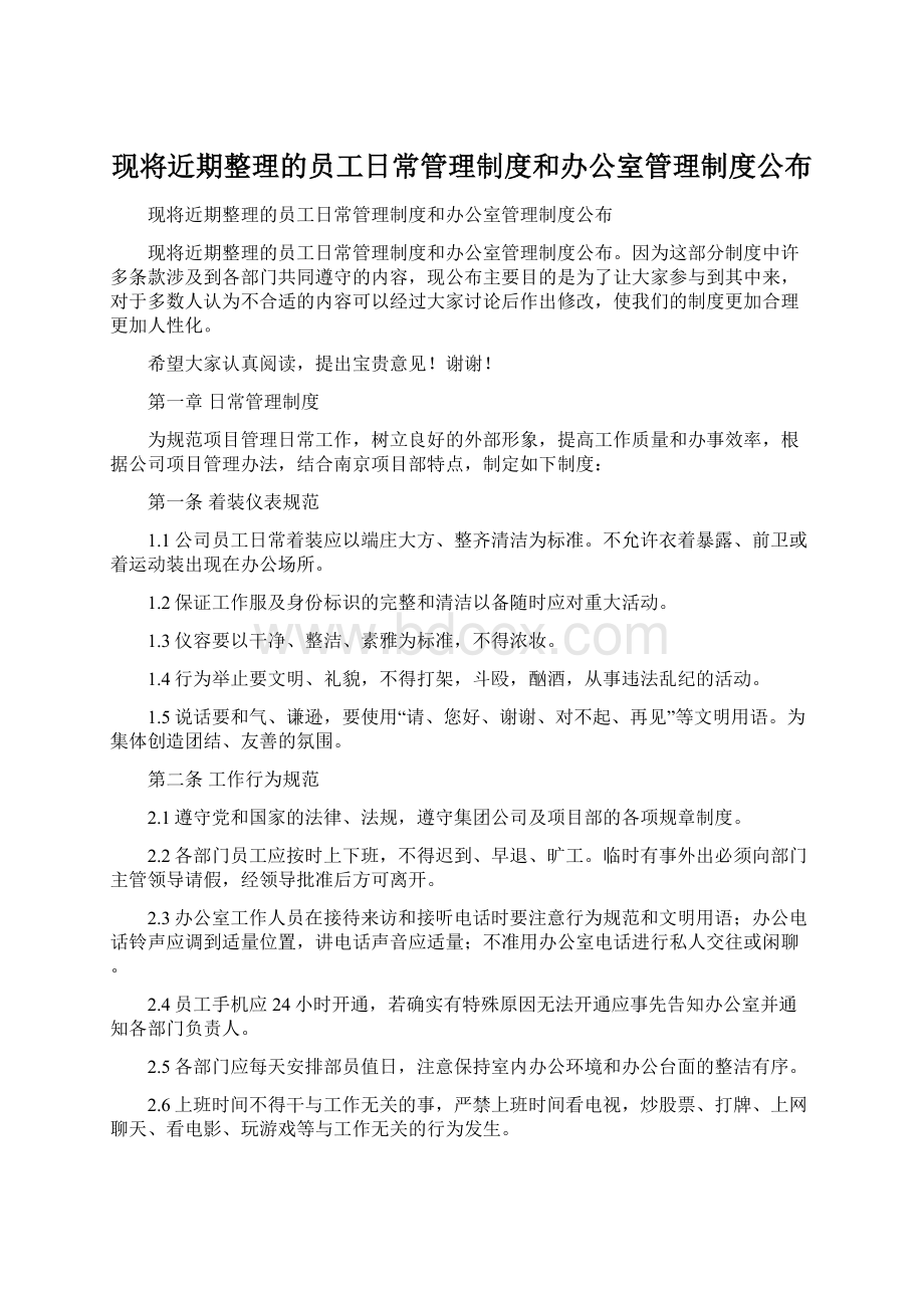 现将近期整理的员工日常管理制度和办公室管理制度公布Word格式.docx_第1页