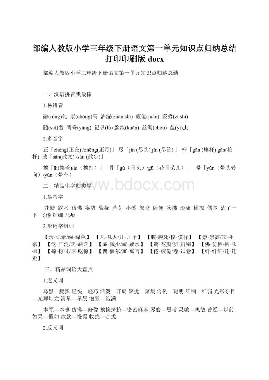 部编人教版小学三年级下册语文第一单元知识点归纳总结打印印刷版docxWord格式.docx_第1页