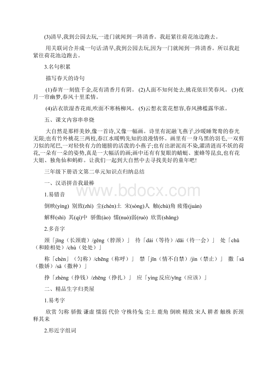 部编人教版小学三年级下册语文第一单元知识点归纳总结打印印刷版docxWord格式.docx_第3页