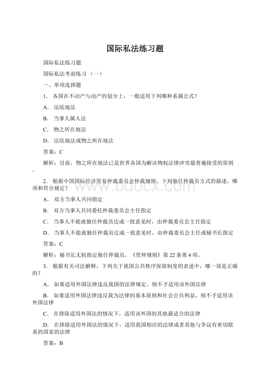 国际私法练习题.docx_第1页