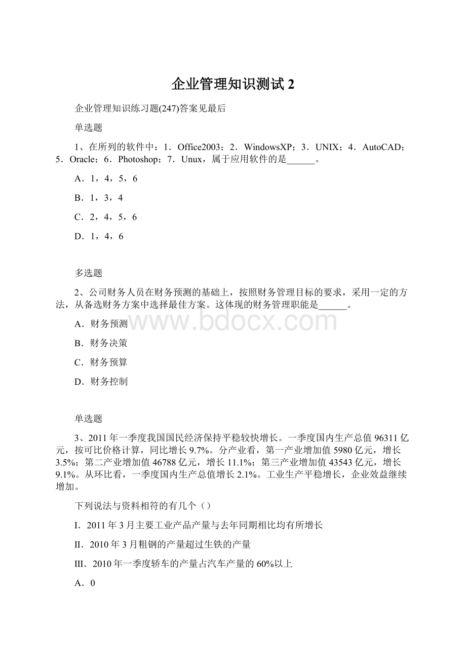 企业管理知识测试2.docx