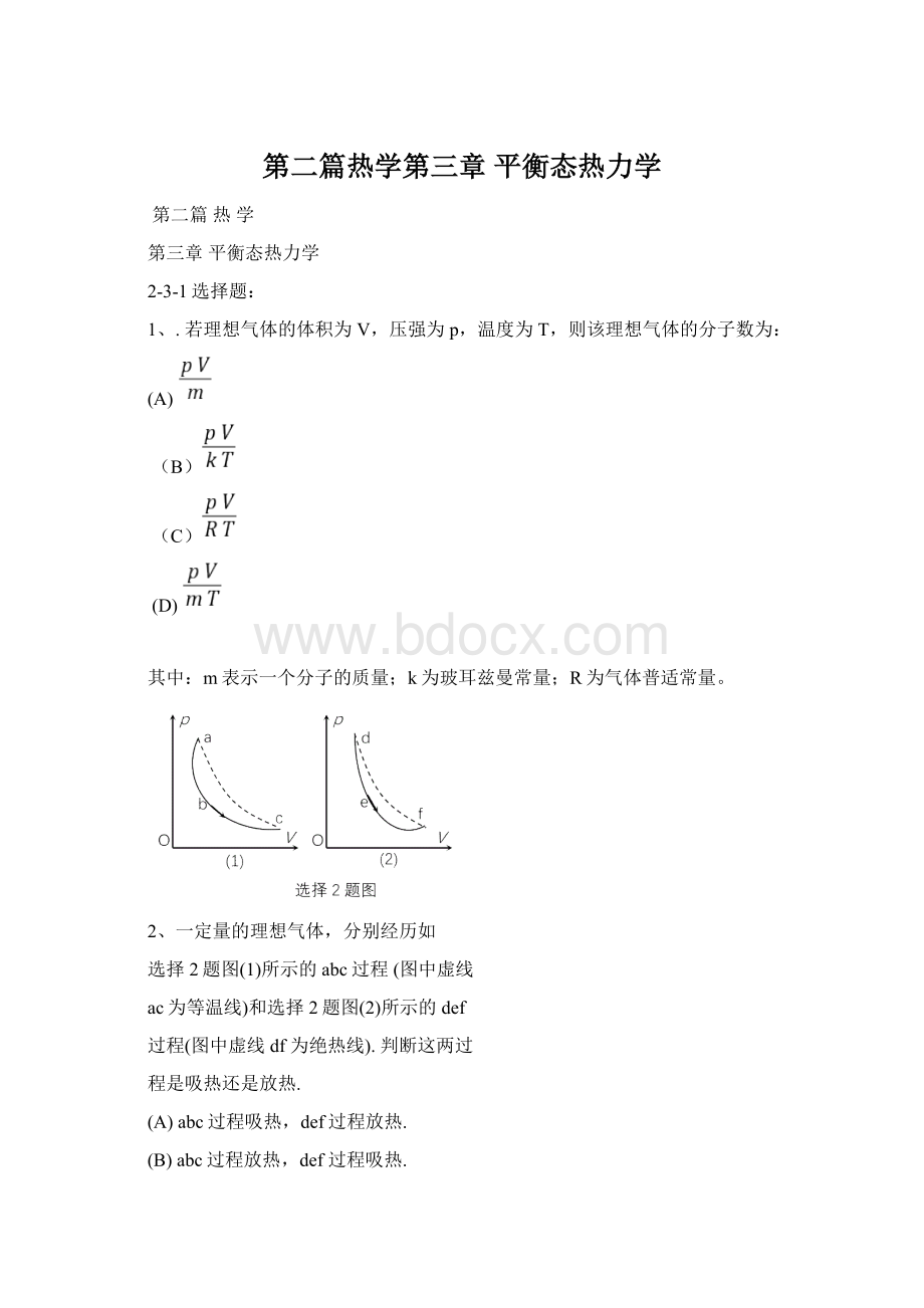 第二篇热学第三章平衡态热力学Word文档下载推荐.docx_第1页