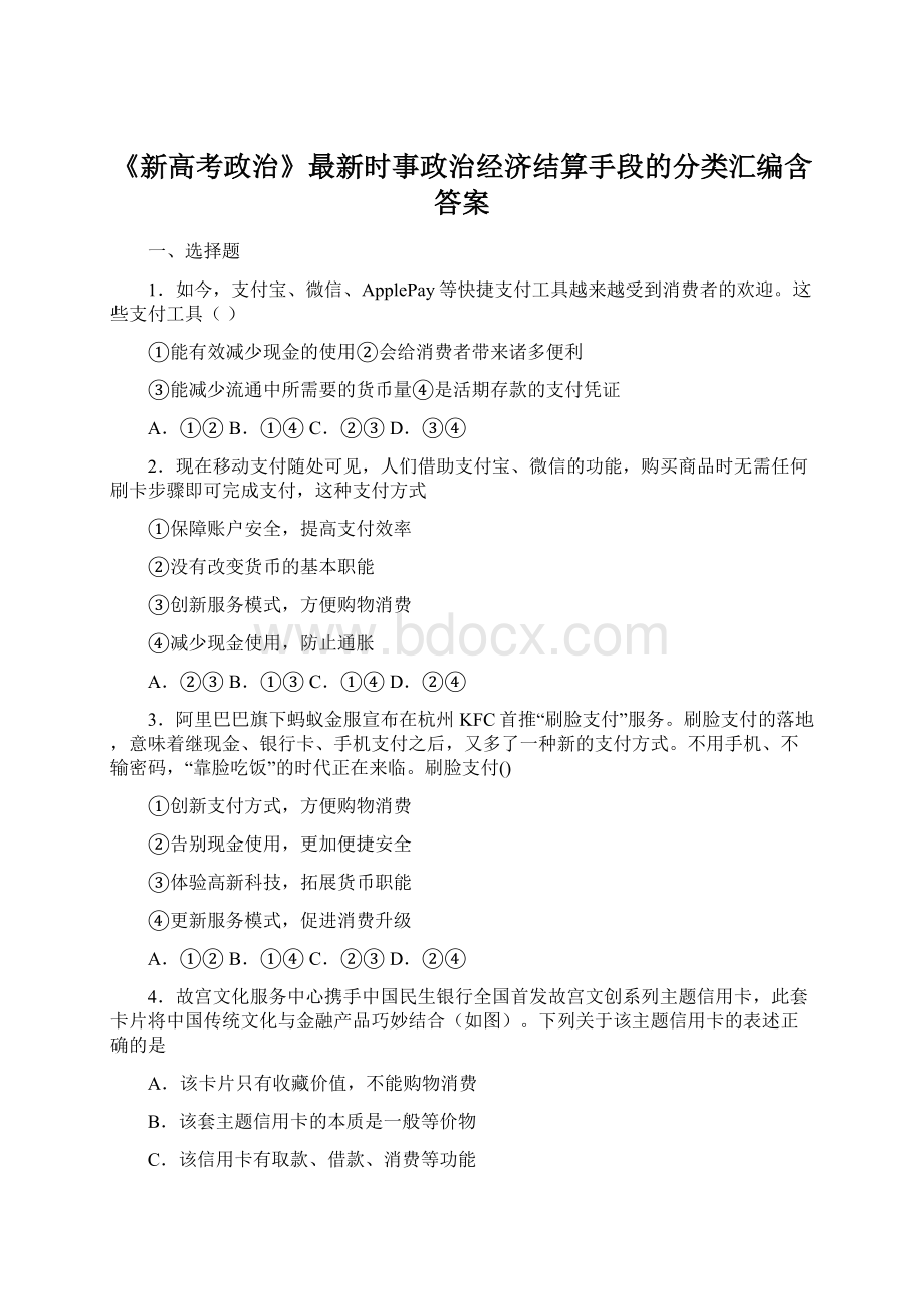 《新高考政治》最新时事政治经济结算手段的分类汇编含答案.docx