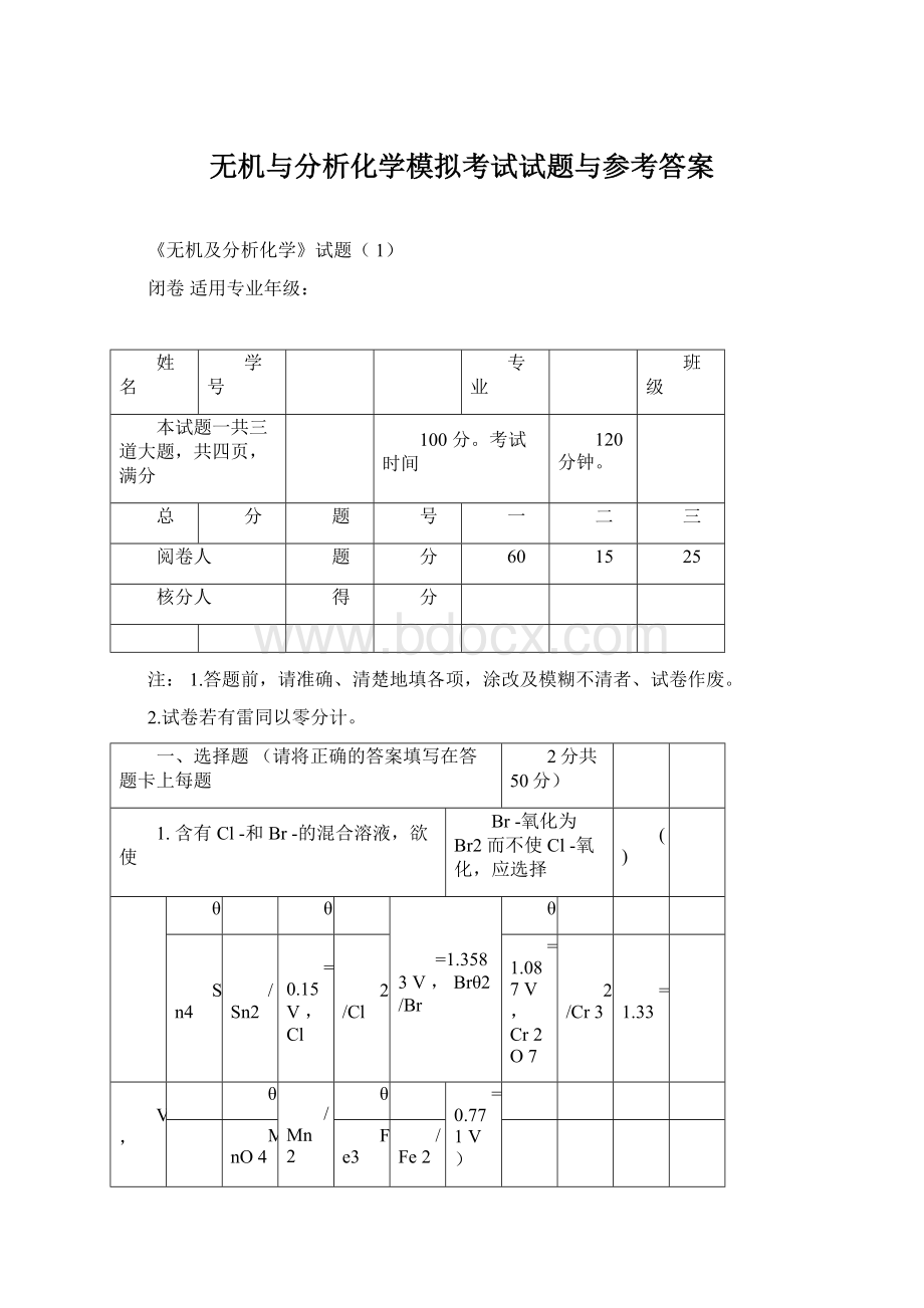 无机与分析化学模拟考试试题与参考答案.docx_第1页