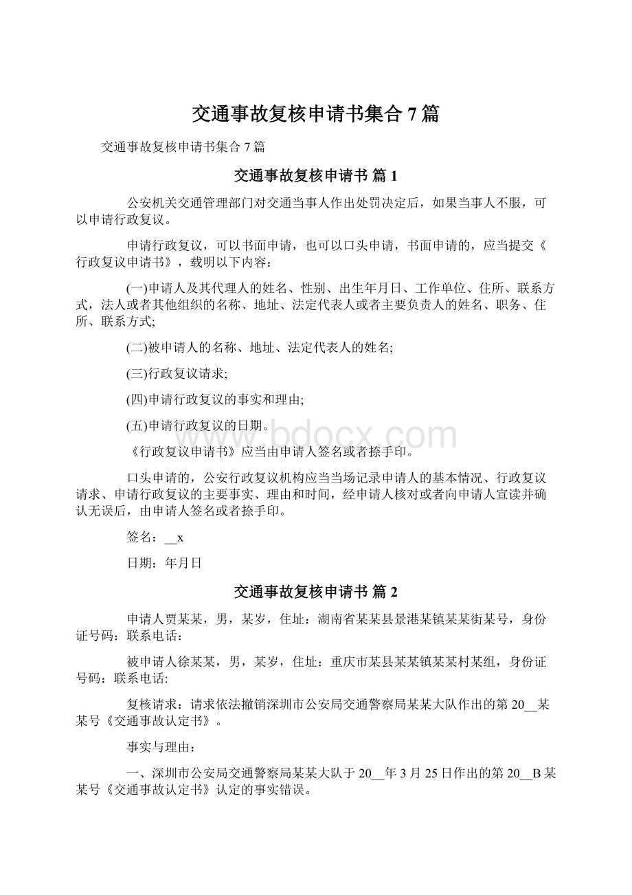 交通事故复核申请书集合7篇Word文档下载推荐.docx_第1页