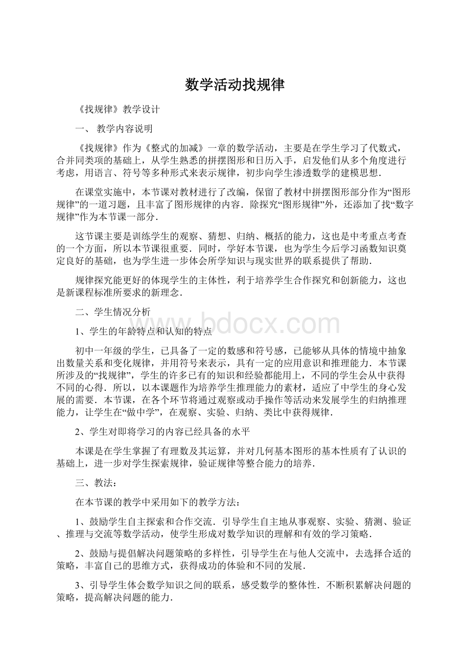 数学活动找规律Word下载.docx_第1页