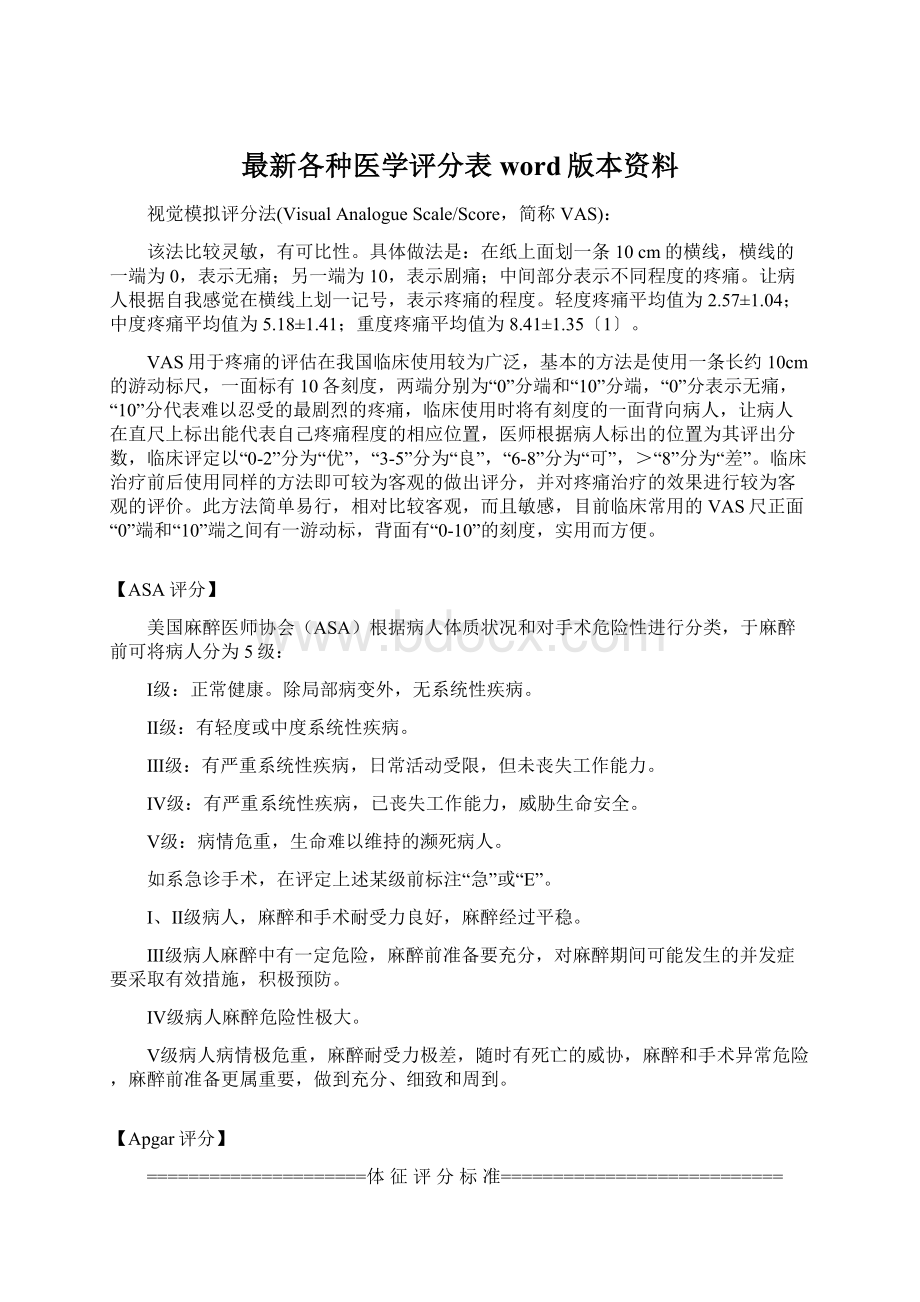 最新各种医学评分表word版本资料Word格式文档下载.docx