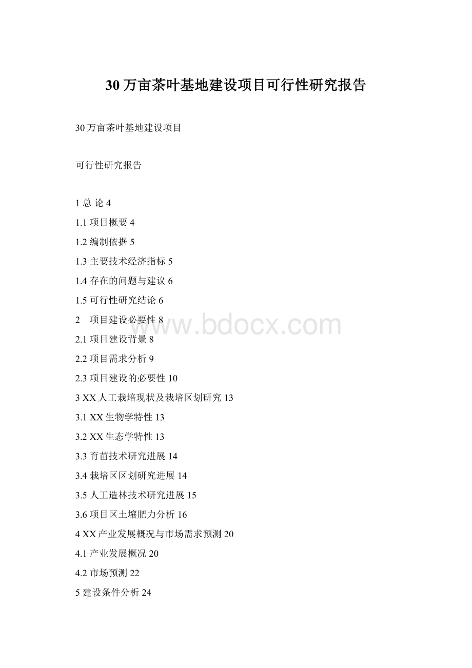 30万亩茶叶基地建设项目可行性研究报告Word文档格式.docx_第1页