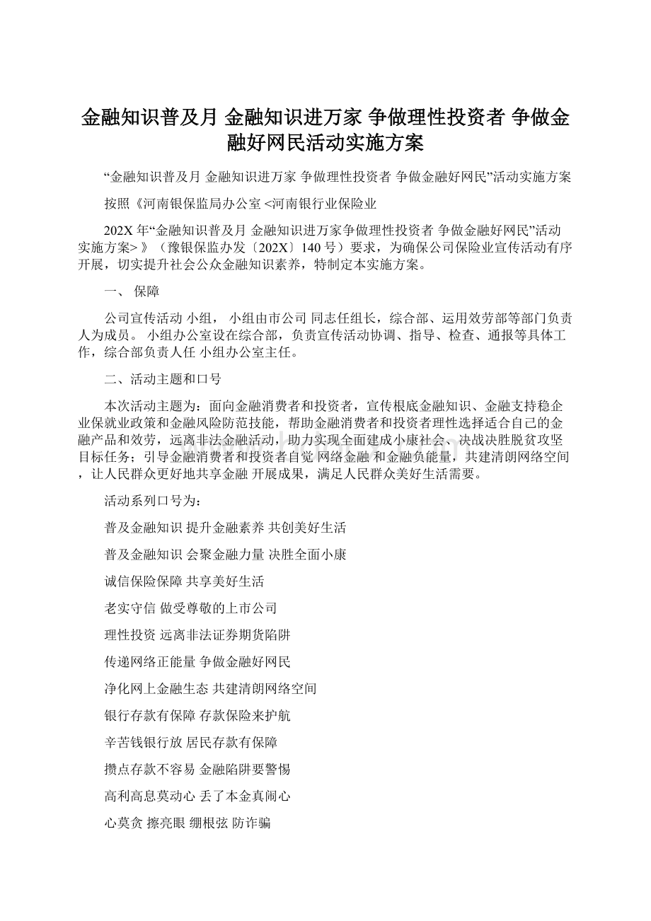 金融知识普及月 金融知识进万家 争做理性投资者 争做金融好网民活动实施方案文档格式.docx