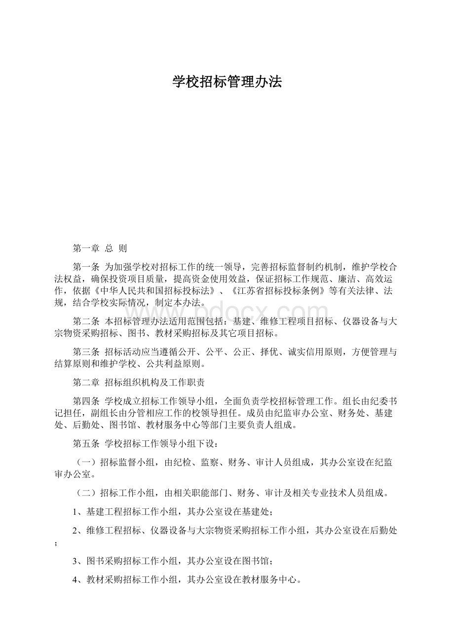 学校招标管理办法Word下载.docx