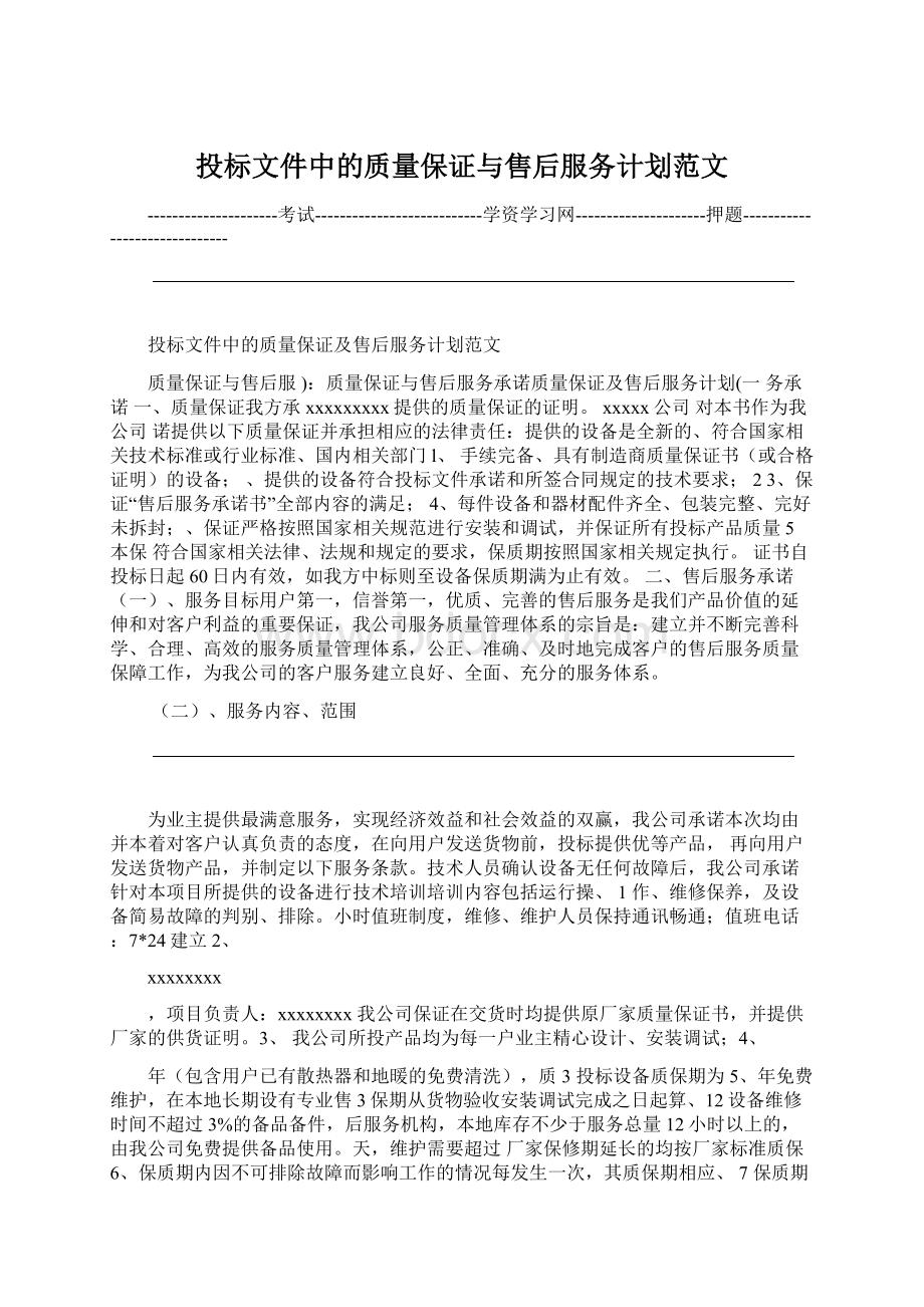 投标文件中的质量保证与售后服务计划范文Word文件下载.docx