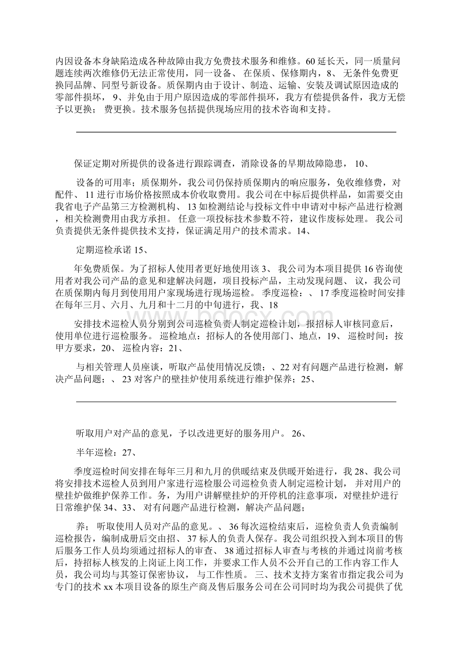 投标文件中的质量保证与售后服务计划范文.docx_第2页