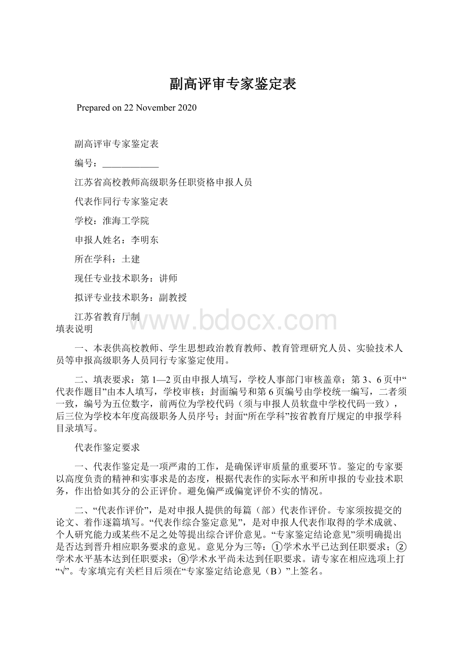 副高评审专家鉴定表Word文件下载.docx_第1页