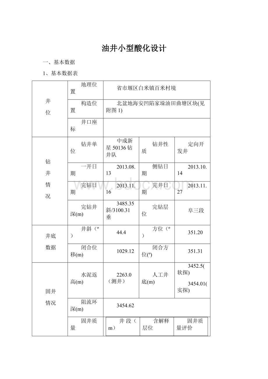 油井小型酸化设计文档格式.docx