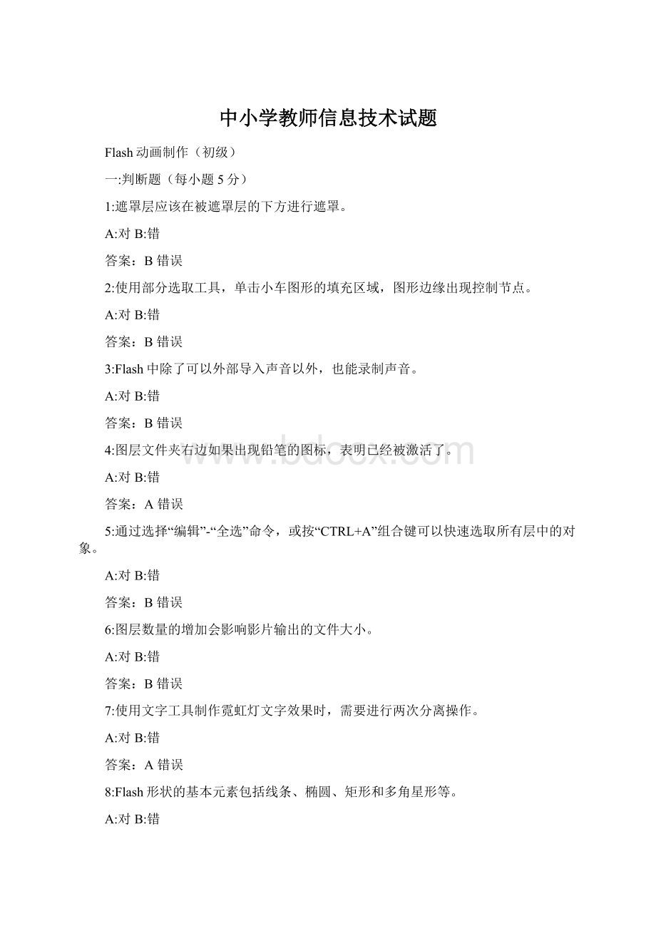 中小学教师信息技术试题.docx_第1页