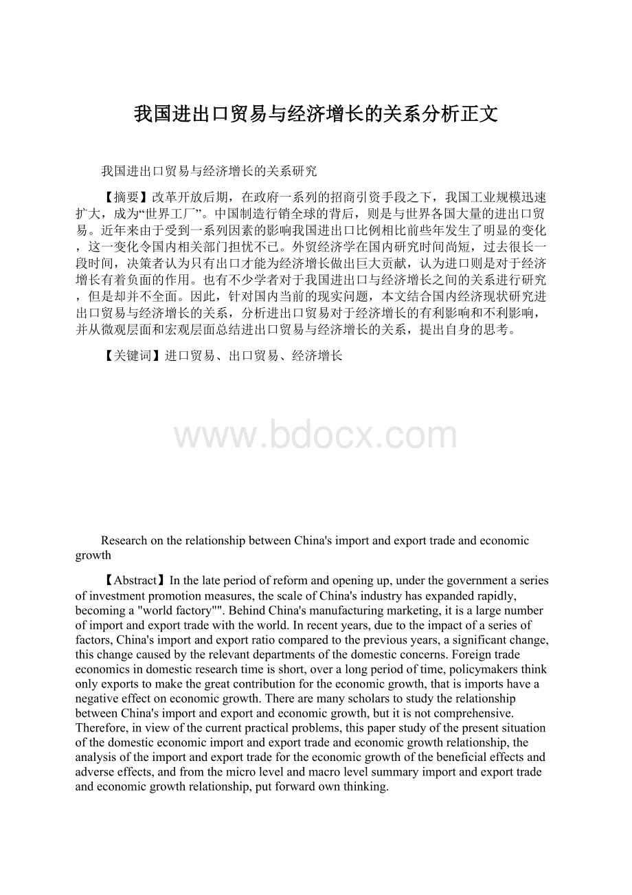 我国进出口贸易与经济增长的关系分析正文.docx