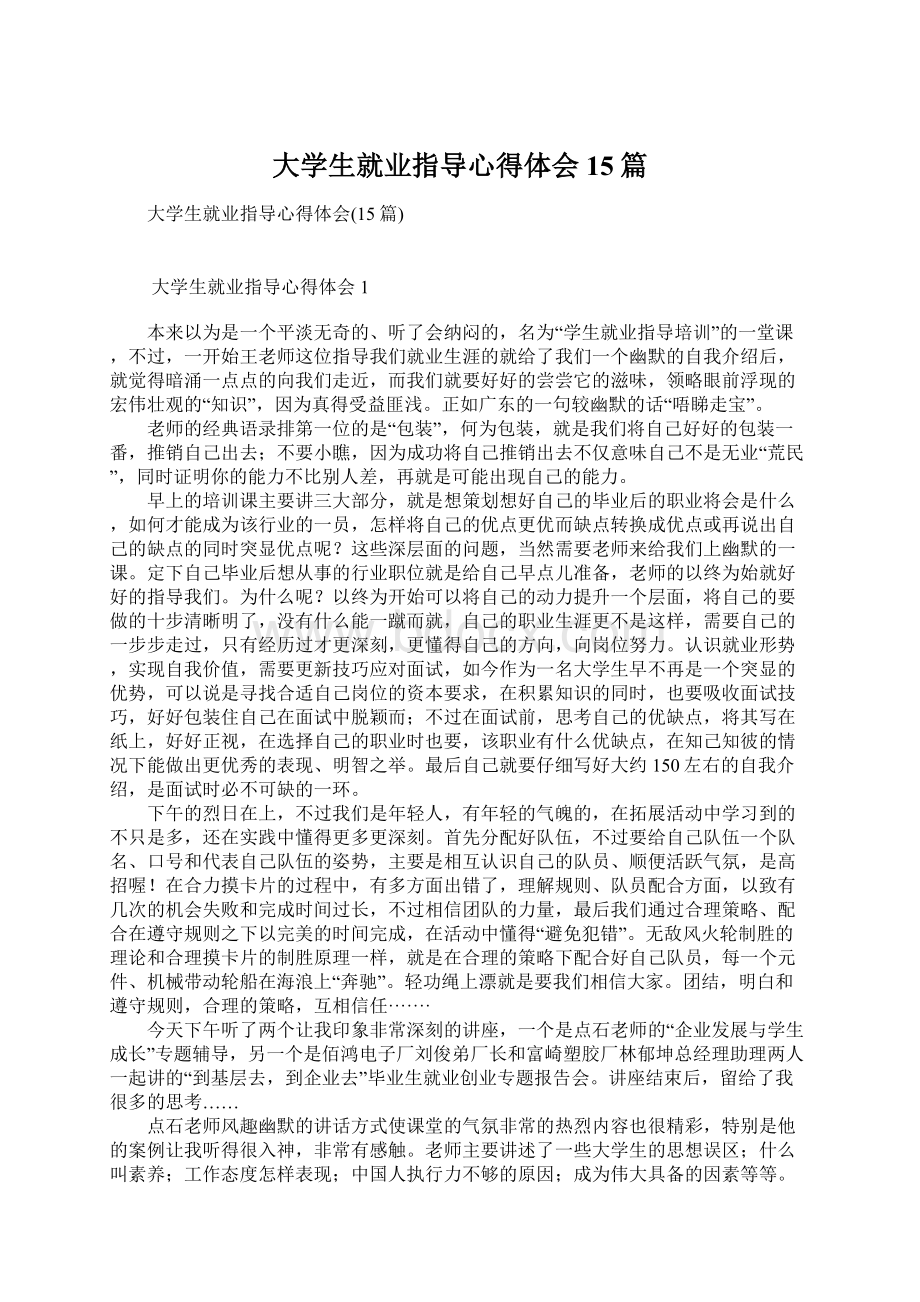 大学生就业指导心得体会15篇文档格式.docx