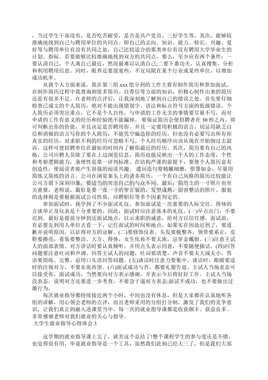 大学生就业指导心得体会15篇.docx_第3页