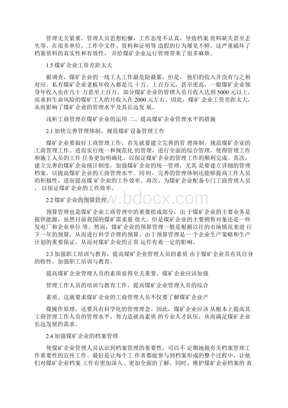 工商管理毕业论文煤矿工商管理论文Word文档下载推荐.docx_第2页