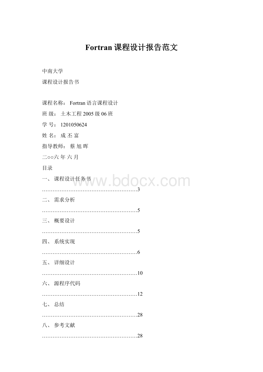 Fortran课程设计报告范文Word格式.docx_第1页