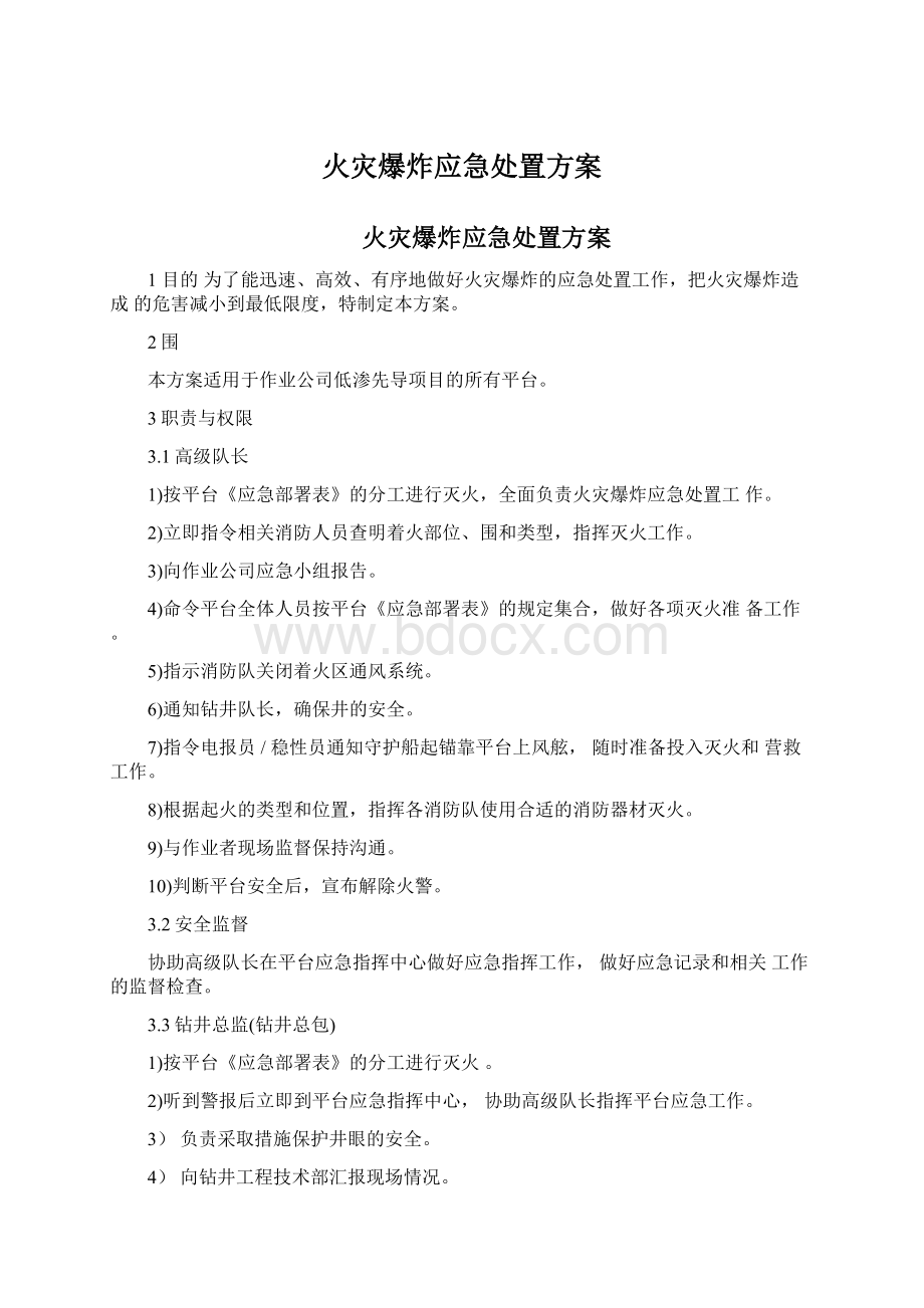 火灾爆炸应急处置方案.docx