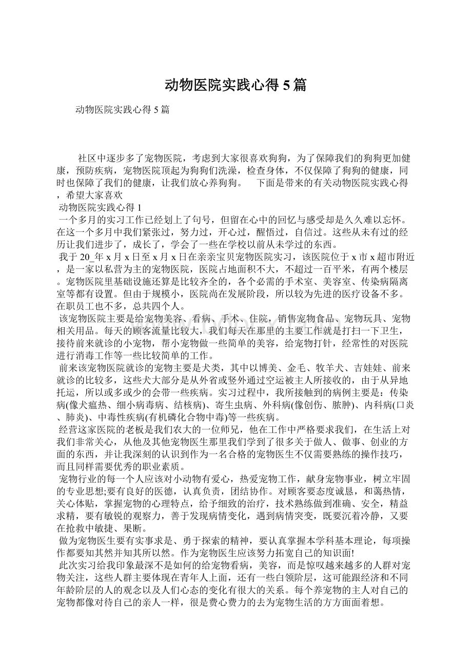 动物医院实践心得5篇Word格式文档下载.docx