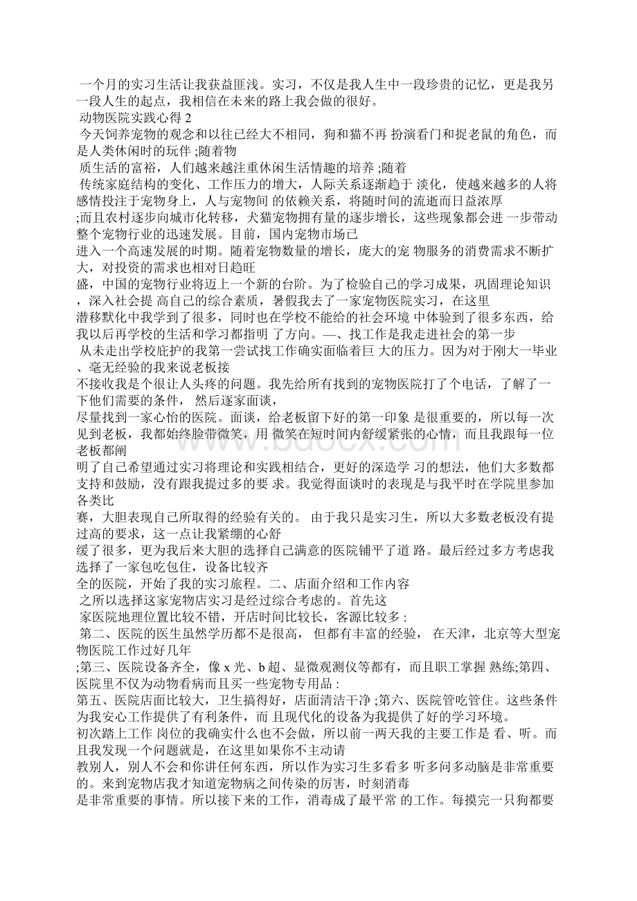 动物医院实践心得5篇Word格式文档下载.docx_第2页