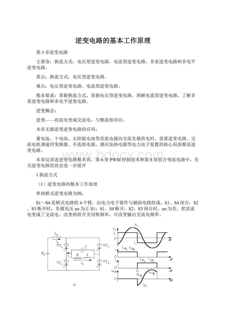 逆变电路的基本工作原理Word格式.docx