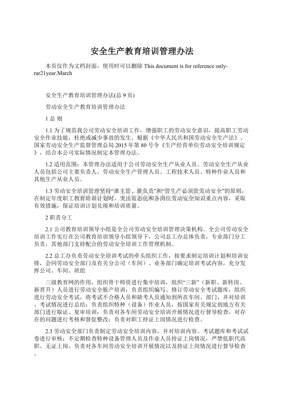 安全生产教育培训管理办法.docx_第1页