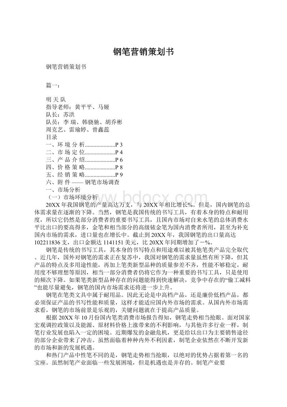 钢笔营销策划书Word文档下载推荐.docx