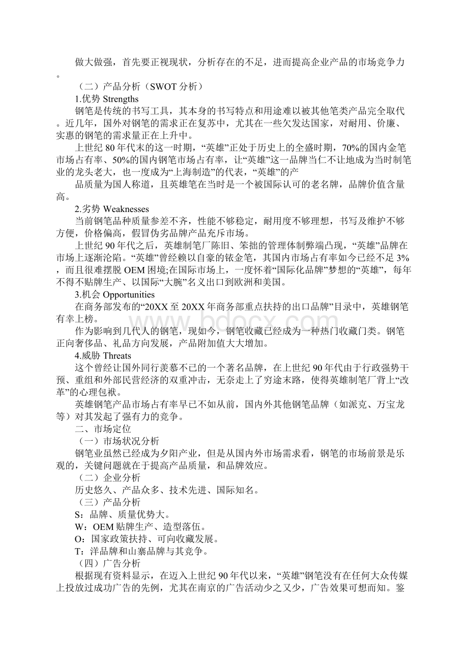 钢笔营销策划书Word文档下载推荐.docx_第2页