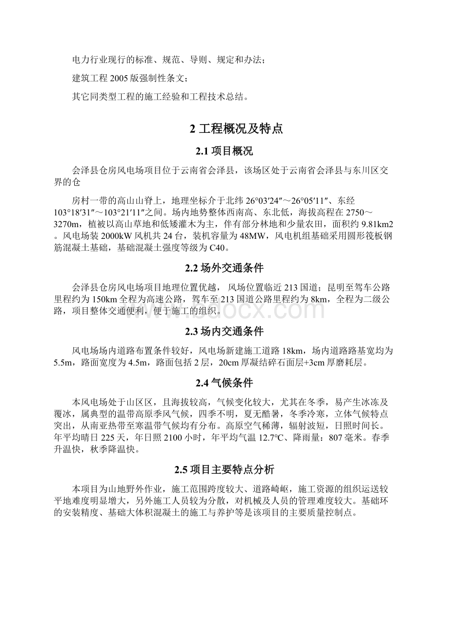 会泽仓房风电项目基础施工组织设计.docx_第2页