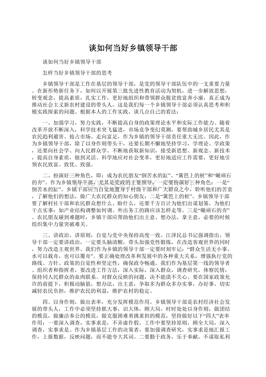 谈如何当好乡镇领导干部Word文档格式.docx_第1页