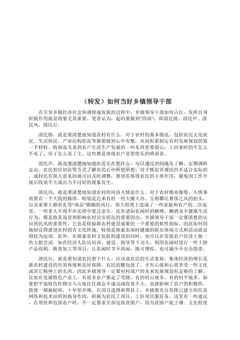 谈如何当好乡镇领导干部Word文档格式.docx_第3页