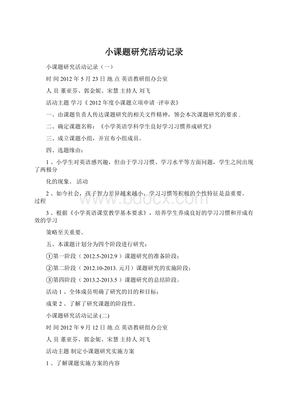 小课题研究活动记录.docx