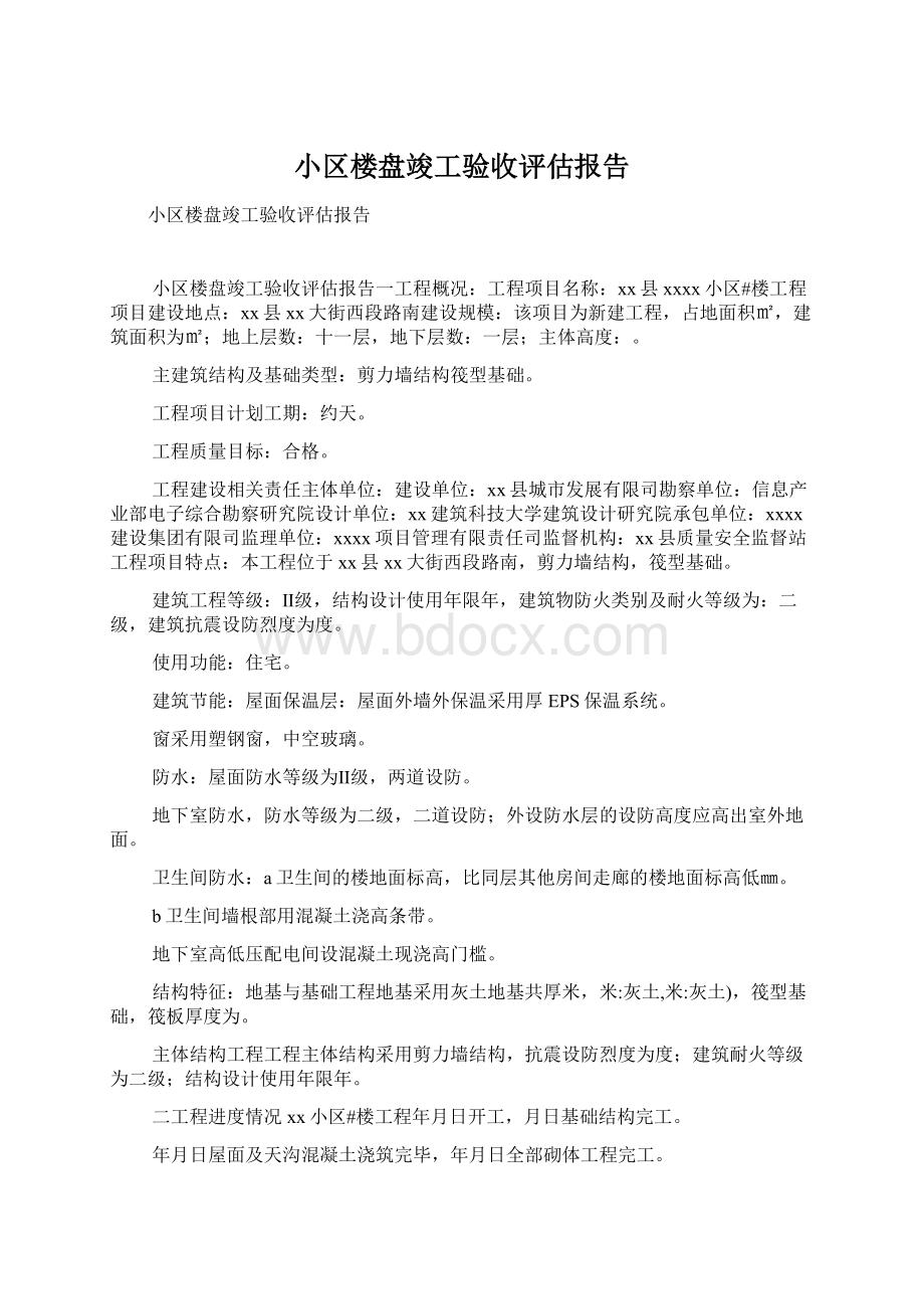 小区楼盘竣工验收评估报告Word文件下载.docx