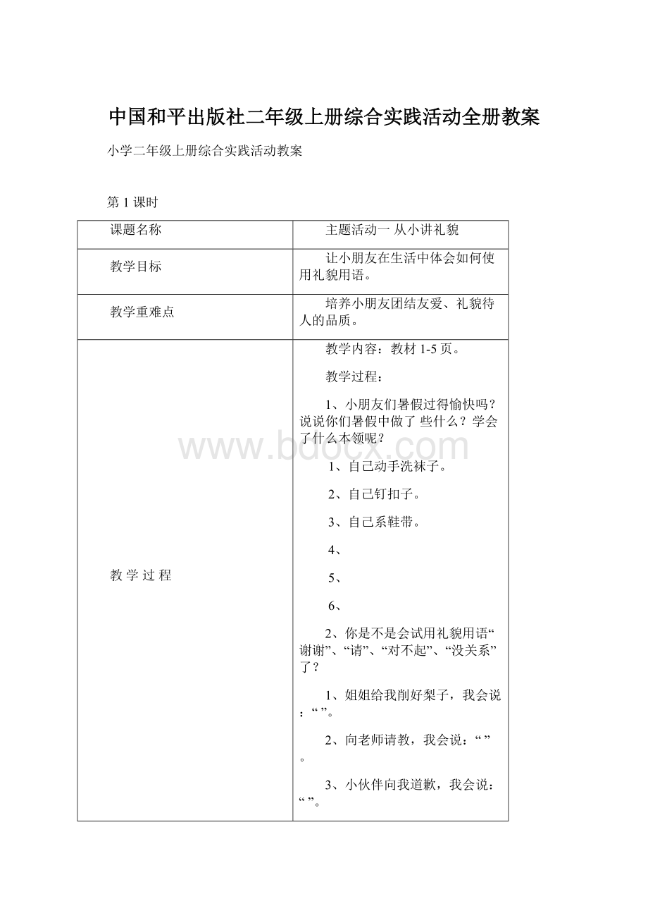 中国和平出版社二年级上册综合实践活动全册教案.docx_第1页