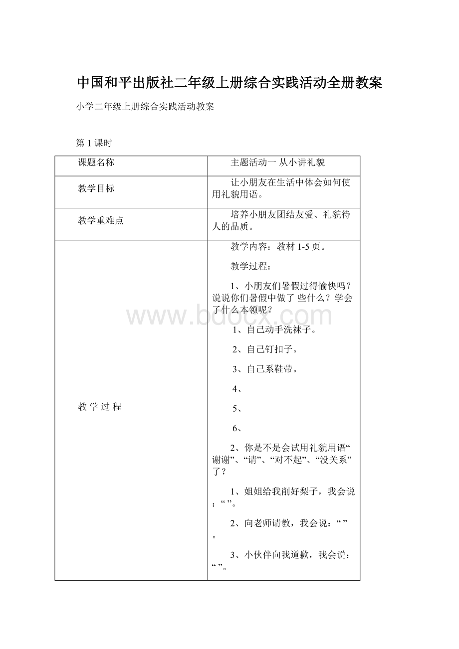 中国和平出版社二年级上册综合实践活动全册教案Word下载.docx