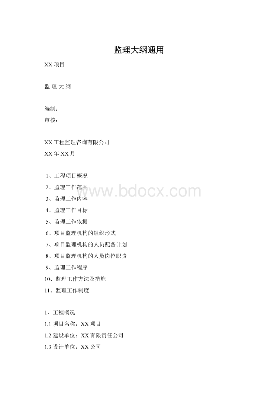 监理大纲通用Word文件下载.docx