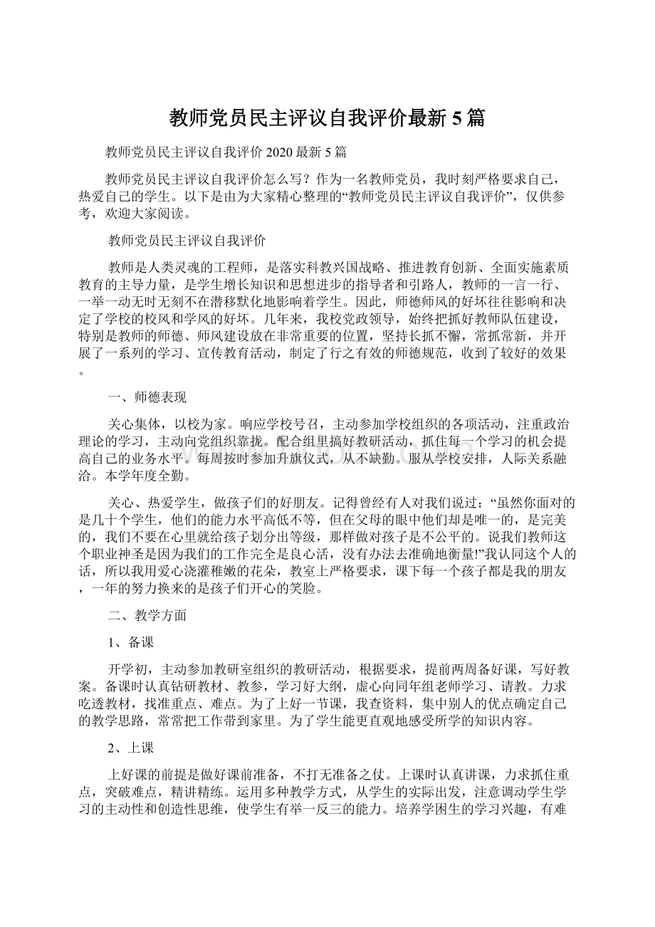 教师党员民主评议自我评价最新5篇Word文档下载推荐.docx