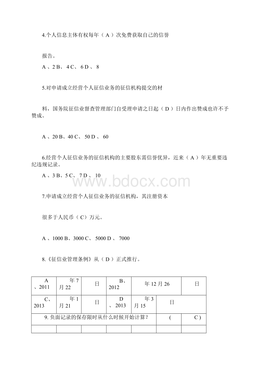 完整版征信知识测试题及答案Word文档下载推荐.docx_第2页