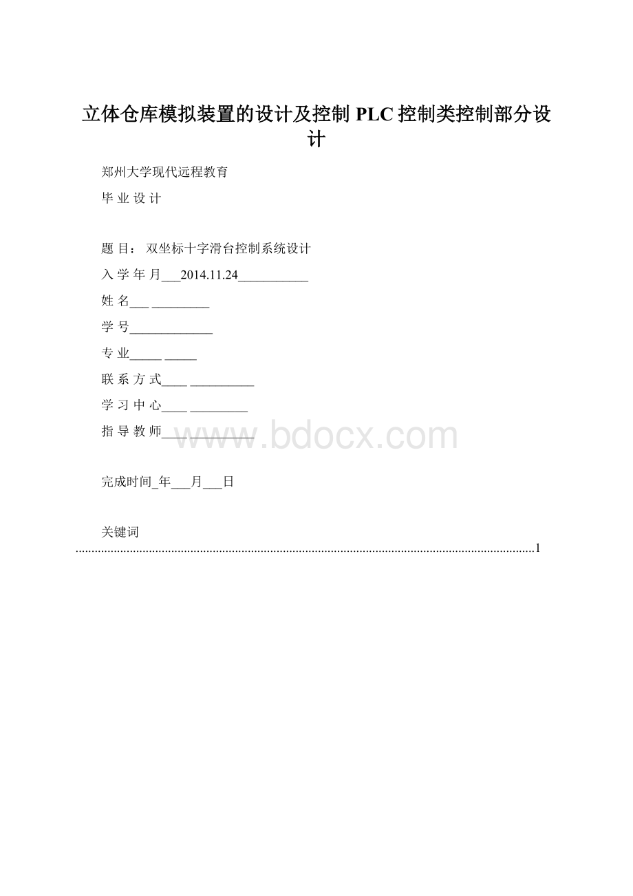 立体仓库模拟装置的设计及控制PLC控制类控制部分设计Word下载.docx