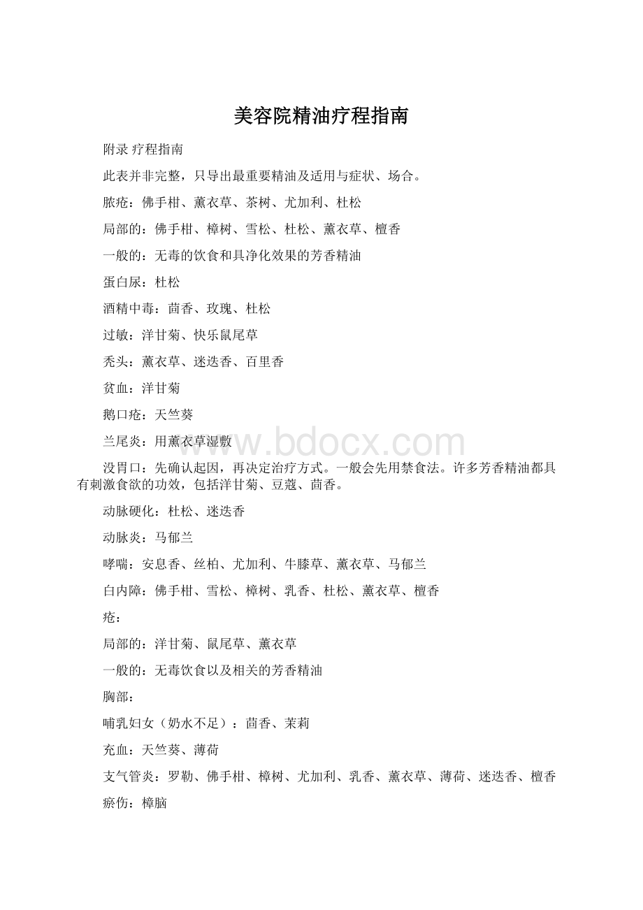 美容院精油疗程指南Word格式文档下载.docx