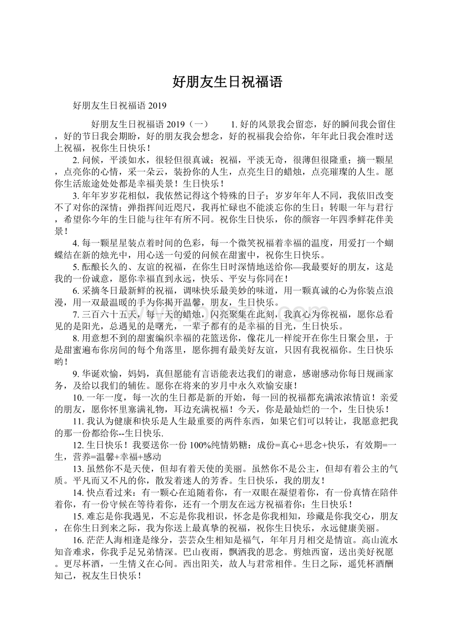 好朋友生日祝福语Word文档格式.docx_第1页