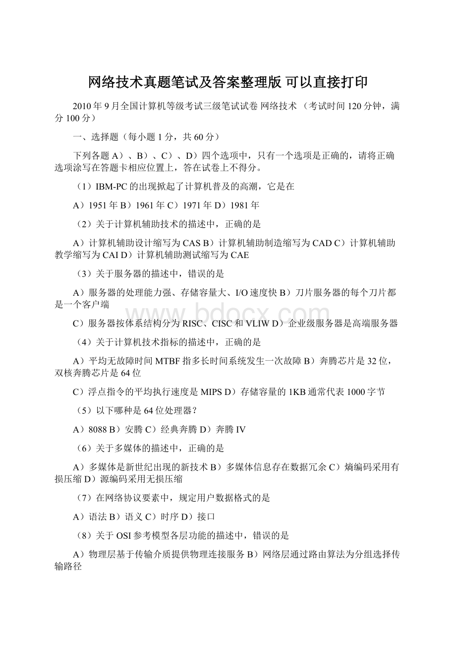 网络技术真题笔试及答案整理版 可以直接打印文档格式.docx_第1页