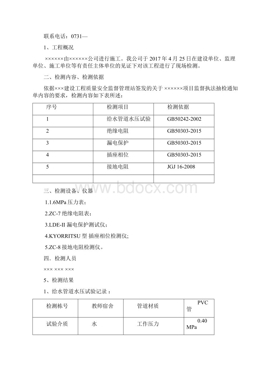 水电检测报告模板文档格式.docx_第2页