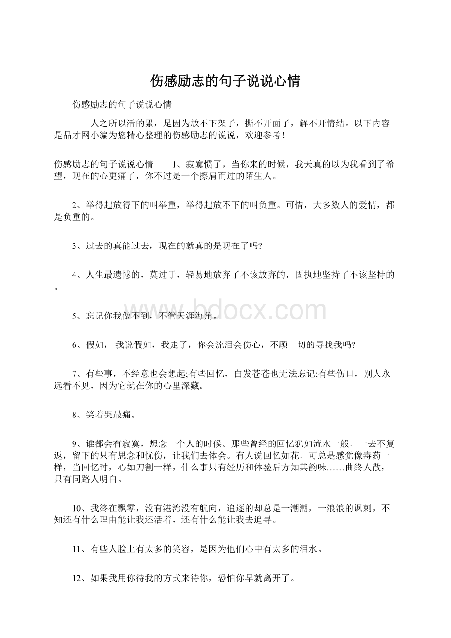 伤感励志的句子说说心情Word文件下载.docx_第1页