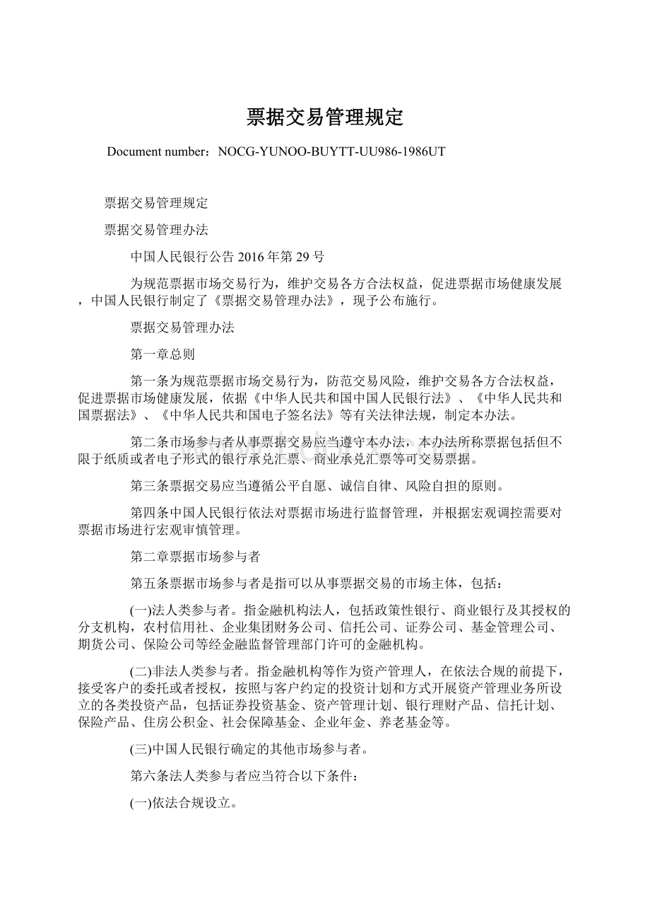 票据交易管理规定Word格式文档下载.docx_第1页